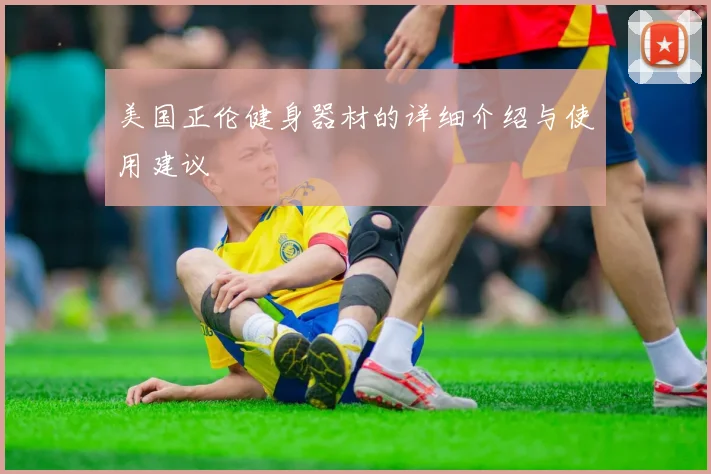 美国正伦健身器材的详细介绍与使用建议