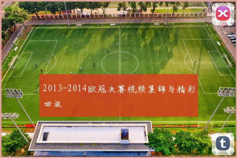 2013-2014欧冠决赛视频集锦与精彩回放
