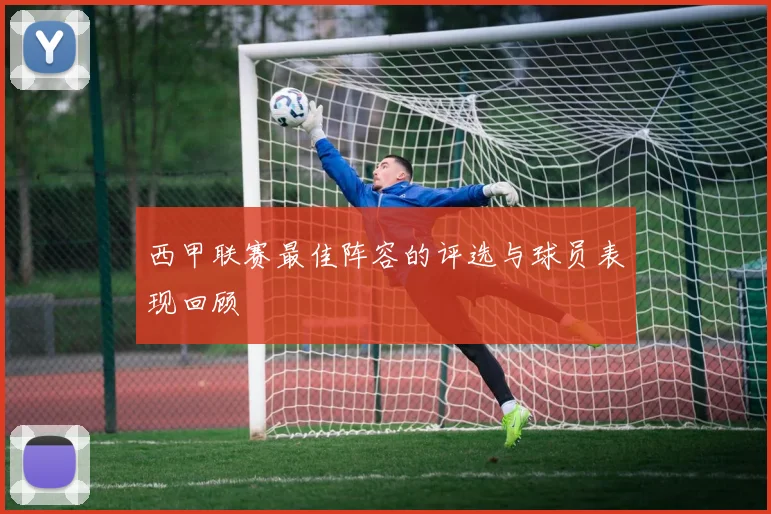 西甲联赛最佳阵容的评选与球员表现回顾