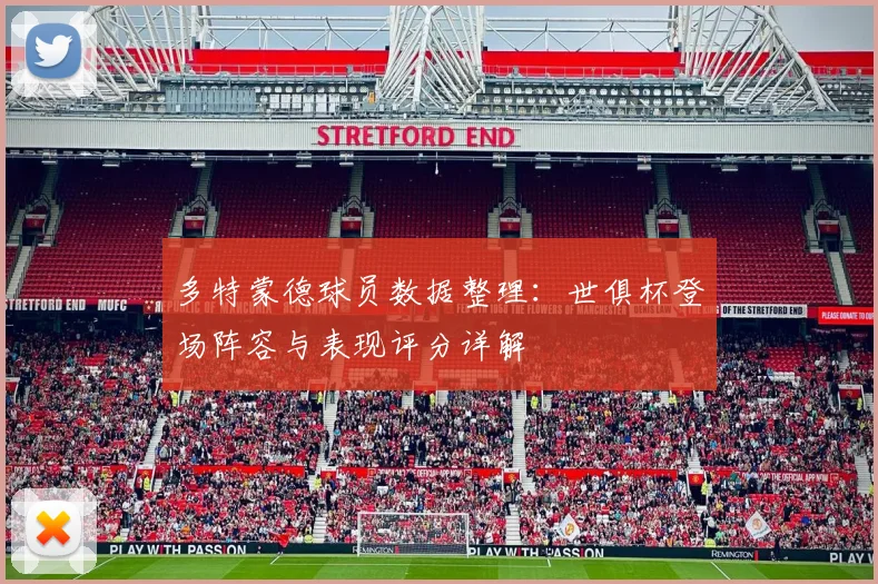 多特蒙德球员数据整理:世俱杯登场阵容与表现评分详解