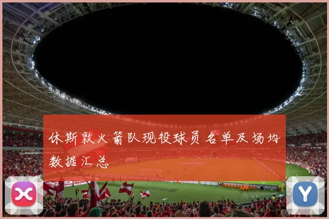 休斯敦火箭队现役球员名单及场均数据汇总