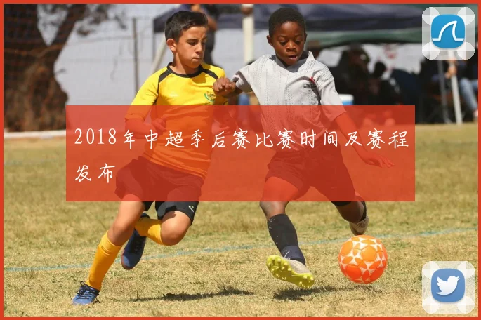 2018年中超季后赛比赛时间及赛程发布