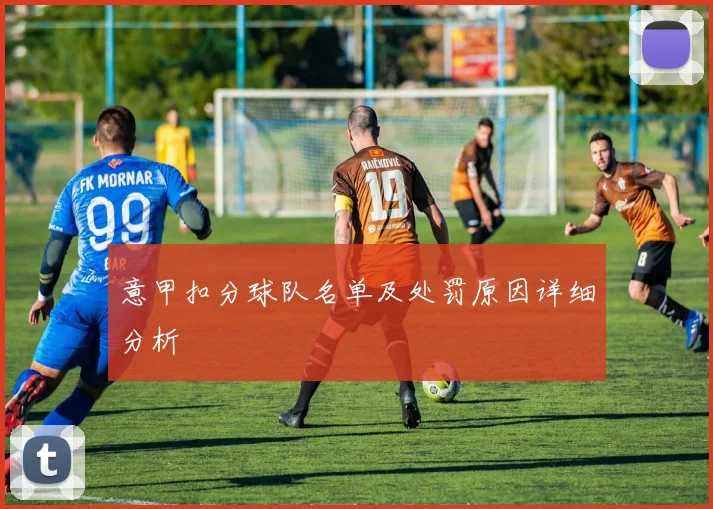 意甲扣分球队名单及处罚原因详细分析