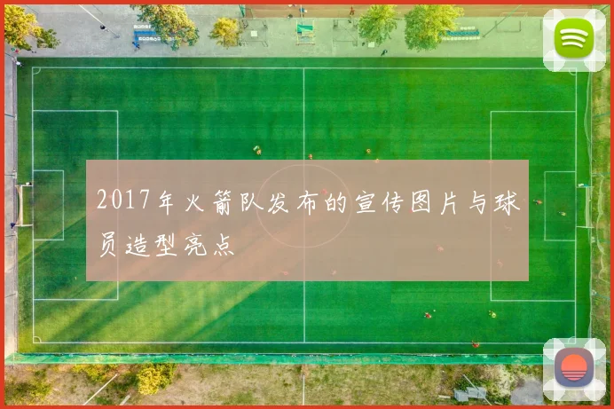 2017年火箭队发布的宣传图片与球员造型亮点