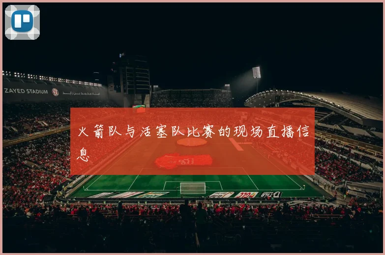 火箭队与活塞队比赛的现场直播信息