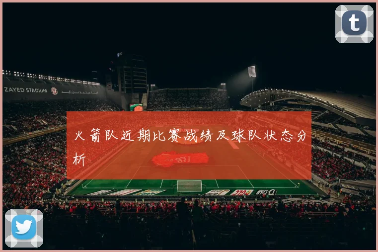 火箭队近期比赛战绩及球队状态分析