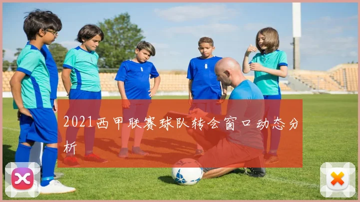 2021西甲联赛球队转会窗口动态分析