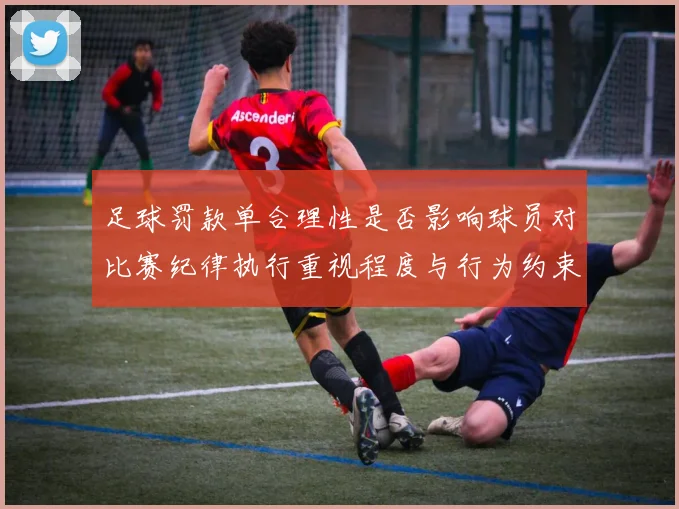 足球罚款单合理性是否影响球员对比赛纪律执行重视程度与行为约束