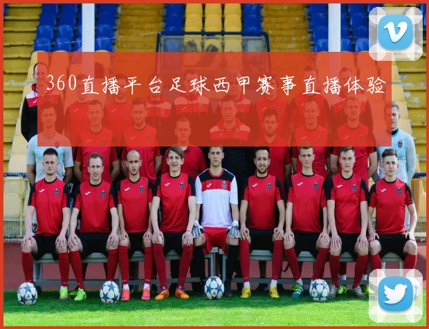 360直播平台足球西甲赛事直播体验