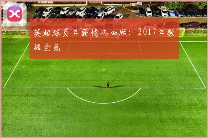 英超球员年薪情况回顾：2017年数据全览