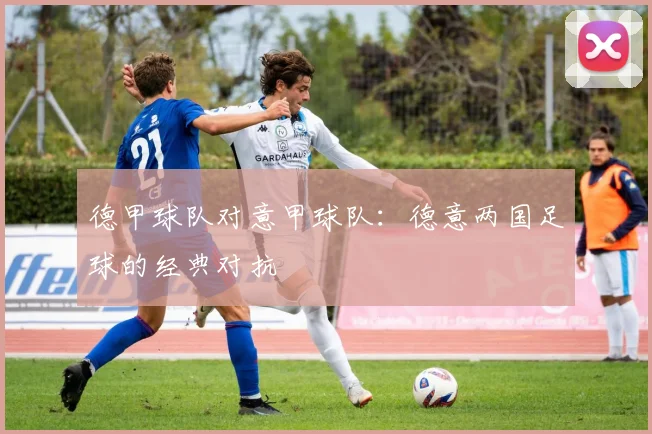 德甲球队对意甲球队：德意两国足球的经典对抗