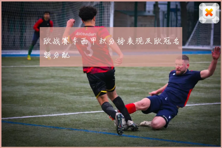 欧战赛季西甲积分榜表现及欧冠名额分配