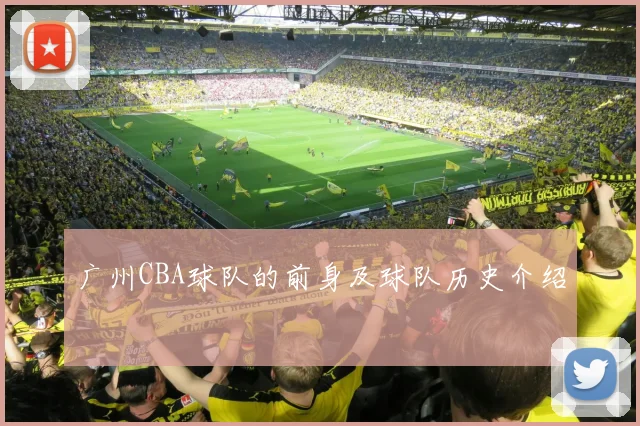 广州CBA球队的前身及球队历史介绍
