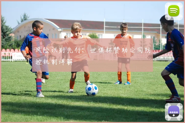 风险识别先行：世俱杯赞助合同防控机制详解