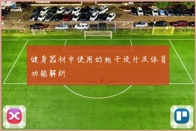 健身器材中使用的轮子设计及体育功能解析