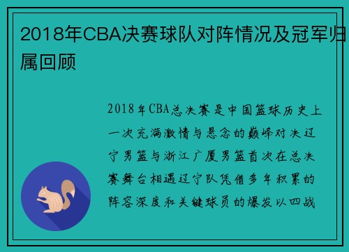2018年CBA决赛球队对阵情况及冠军归属回顾