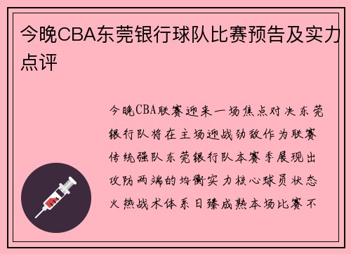 今晚CBA东莞银行球队比赛预告及实力点评