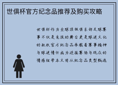 世俱杯官方纪念品推荐及购买攻略