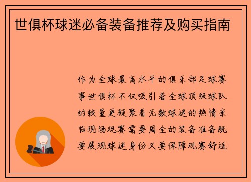 世俱杯球迷必备装备推荐及购买指南