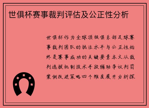 世俱杯赛事裁判评估及公正性分析