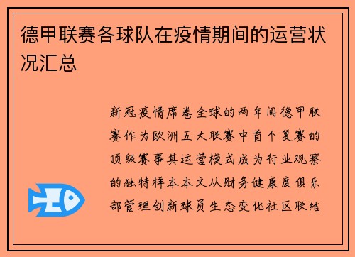 德甲联赛各球队在疫情期间的运营状况汇总