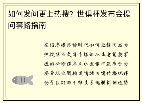 如何发问更上热搜？世俱杯发布会提问套路指南