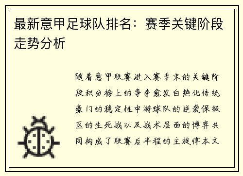 最新意甲足球队排名：赛季关键阶段走势分析