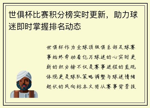世俱杯比赛积分榜实时更新，助力球迷即时掌握排名动态