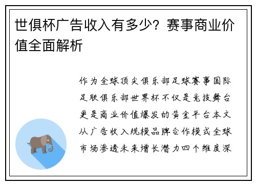 世俱杯广告收入有多少？赛事商业价值全面解析
