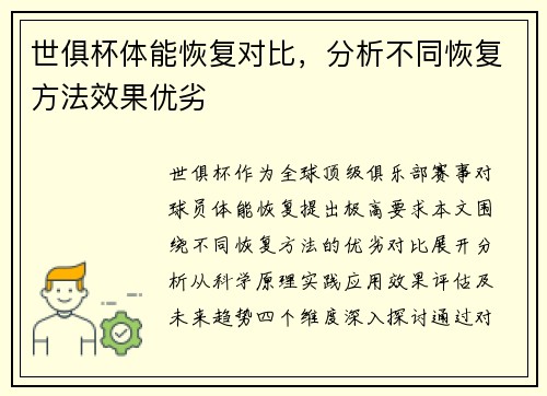 世俱杯体能恢复对比，分析不同恢复方法效果优劣