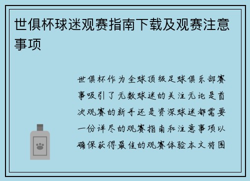世俱杯球迷观赛指南下载及观赛注意事项