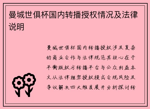 曼城世俱杯国内转播授权情况及法律说明