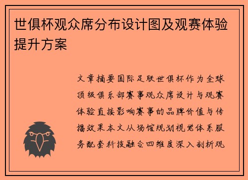 世俱杯观众席分布设计图及观赛体验提升方案