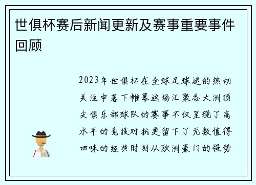 世俱杯赛后新闻更新及赛事重要事件回顾
