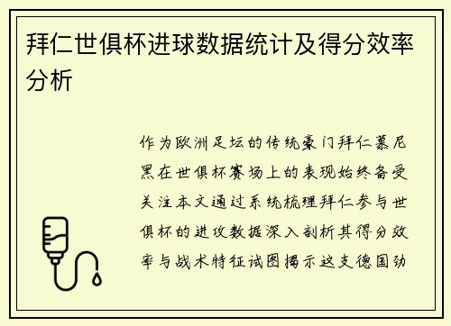 拜仁世俱杯进球数据统计及得分效率分析
