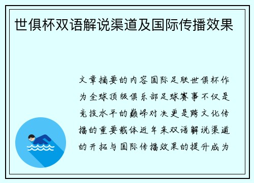 世俱杯双语解说渠道及国际传播效果