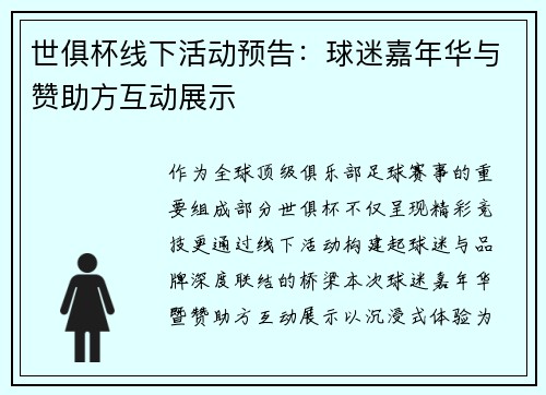 世俱杯线下活动预告：球迷嘉年华与赞助方互动展示