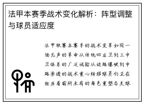 法甲本赛季战术变化解析：阵型调整与球员适应度