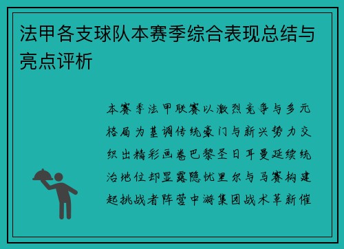 法甲各支球队本赛季综合表现总结与亮点评析