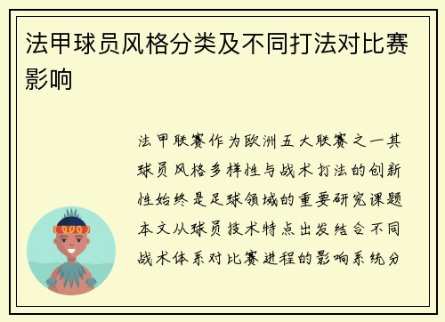 法甲球员风格分类及不同打法对比赛影响