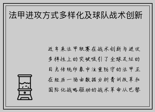 法甲进攻方式多样化及球队战术创新