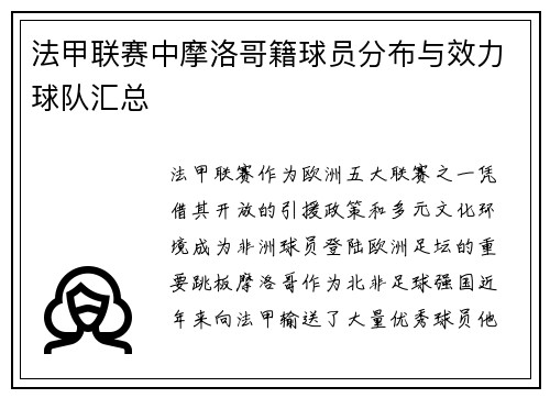 法甲联赛中摩洛哥籍球员分布与效力球队汇总