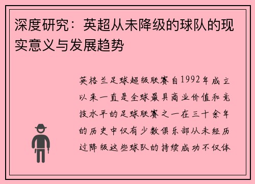深度研究：英超从未降级的球队的现实意义与发展趋势