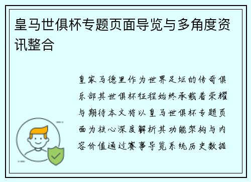 皇马世俱杯专题页面导览与多角度资讯整合