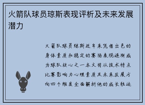 火箭队球员琼斯表现评析及未来发展潜力