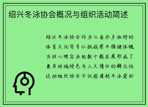 绍兴冬泳协会概况与组织活动简述