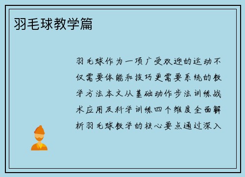 羽毛球教学篇