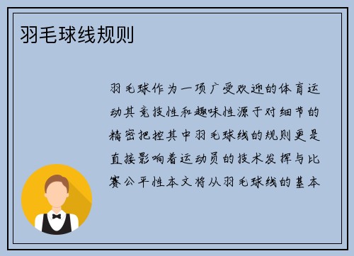 羽毛球线规则
