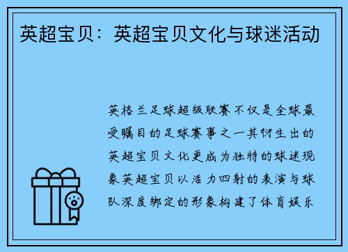 英超宝贝：英超宝贝文化与球迷活动