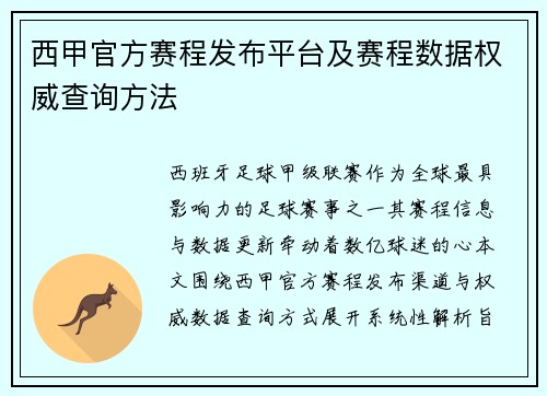 西甲官方赛程发布平台及赛程数据权威查询方法